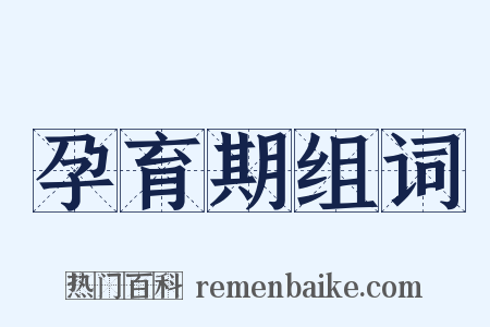 孕育期组词是什么意思的图片